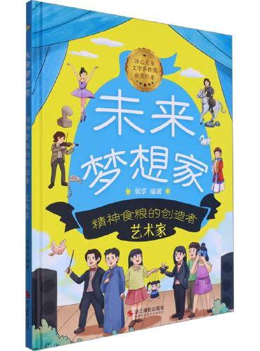 未来梦想家：精神食粮的创造者 艺术家