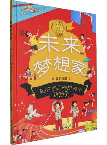 未来梦想家：永不言弃的拼搏者 运动员