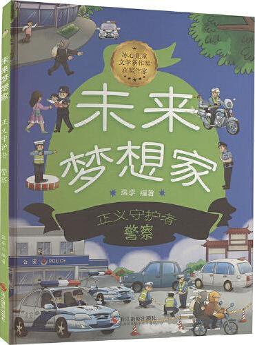 未来梦想家：正义守护者 警察
