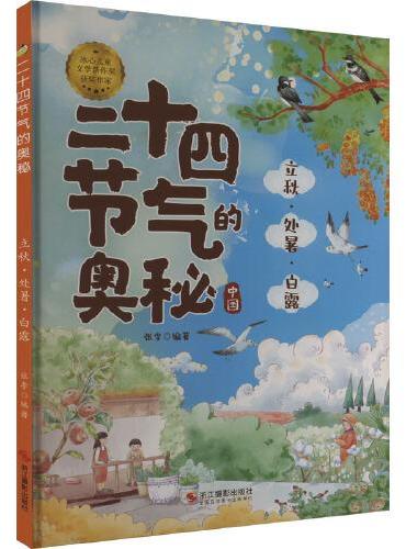 二十四节气的奥秘：立秋·处暑·白露