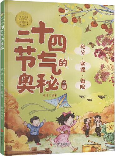 二十四节气的奥秘：秋分·寒露·霜降