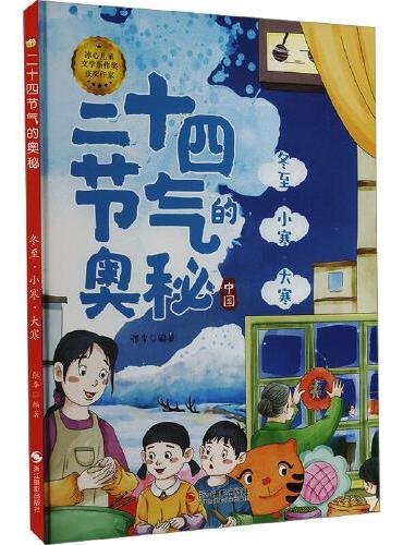 二十四节气的奥秘：冬至·小寒·大寒