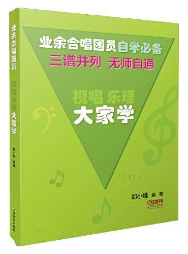 视唱乐理大家学 三谱并列无师自通 2021修订版 郑小维