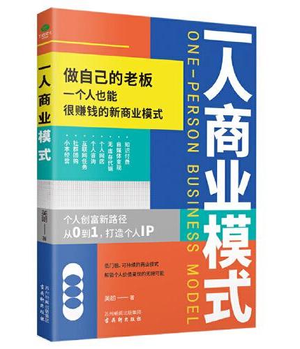 一人商业模式 创富新路径个人经济自由创业变现方法书