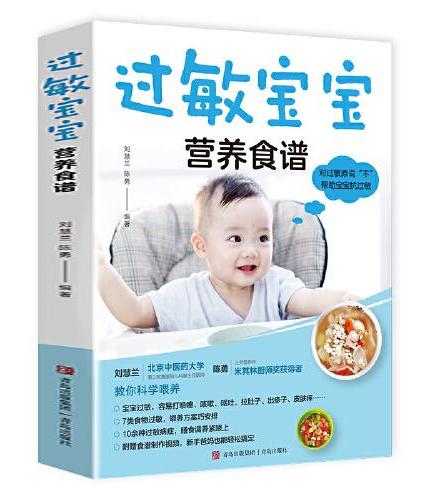 过敏宝宝营养食谱+宝宝脾胃养护食谱（全2册）过敏体质宝宝辅食书助力宝宝脾胃健康发育儿童营养餐食谱书小儿常见宝宝食谱制作帮