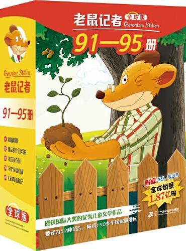老鼠记者全球版礼盒装第九辑（91-95）