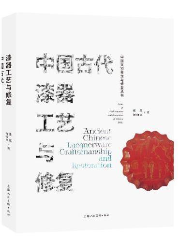 中国古代漆器工艺与修复