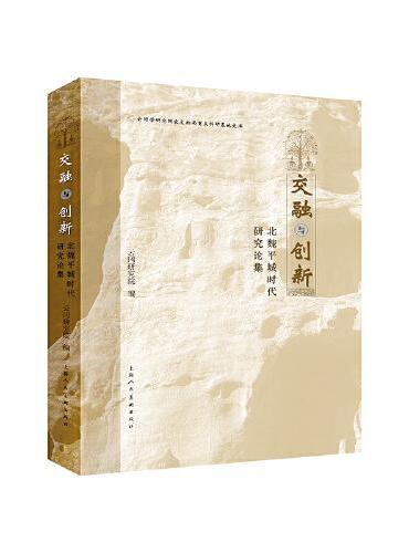 交融与创新：北魏平城时代研究论集