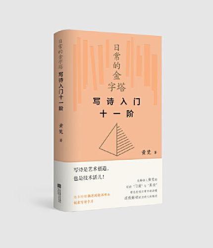 日常的金字塔：写诗入门十一阶