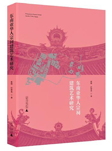东南亚华人宗祠建筑艺术研究