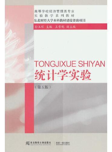 统计学实验（第五版）