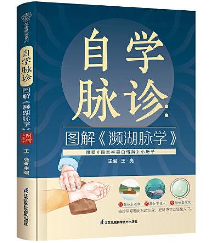 自学脉诊：图解《濒湖脉学》