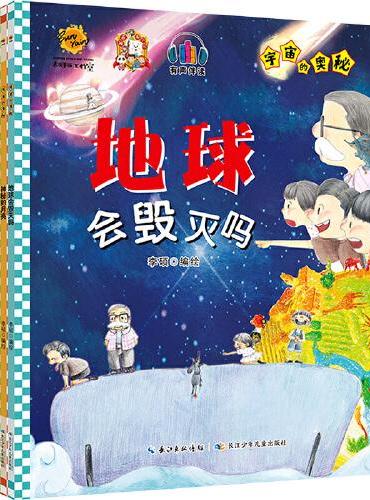 宇宙的奥秘（全3册）