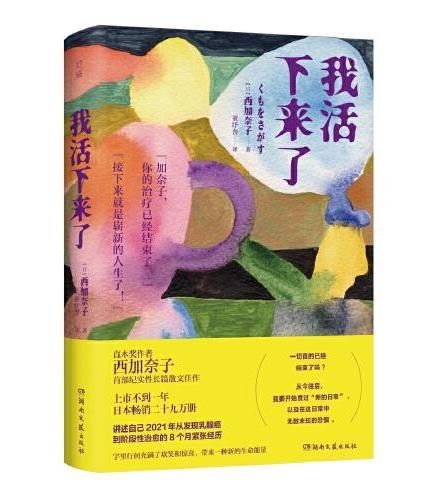 我活下来了（直木奖作者西加奈子，纪实性长篇散文佳作 上市不到一年，日本畅销二十九万册）