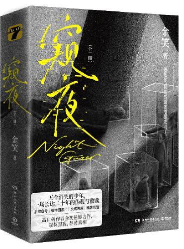 窥夜：全二册