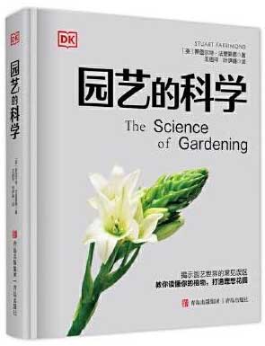 DK园艺的科学（100+个与园艺有关的真相，让你读懂你的植物，打造理想花园。）