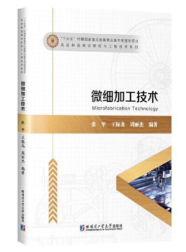 微细加工技术