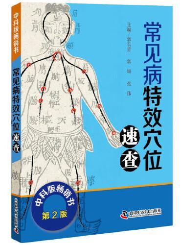 常见病特效穴位速查