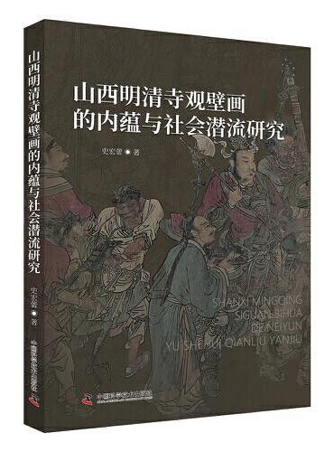 山西明清寺观壁画的内蕴与社会潜流研究