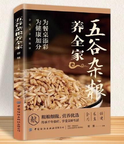 五谷杂粮养全家 正版书籍养生配方大全饮食健康营养食品药膳食谱养生食疗杂粮搭配减糖饮食书百病食疗家庭中医养生药膳入门书籍