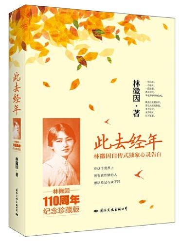 此去经年：林徽因自传式独家心灵告白