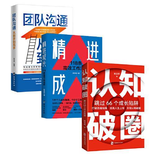 职场精进三部曲：精进成长+团队沟通+认知破圈 陈亚明著作（全三册）