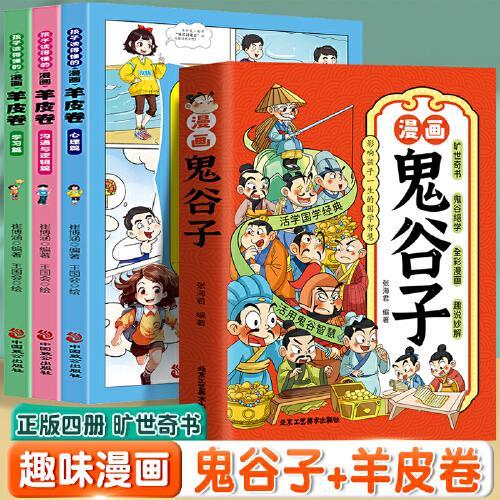 漫画羊皮卷+漫画鬼谷子（全4册） 一口气读懂人际交往人生哲学 教孩子为人处世沟通技巧 中小学生说话艺术心理学成功励志漫画