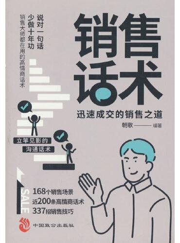 一分钟人脉沟通术+销售话术（全2册）迅速成交的销售之道 销售大师都在用的高情商话术 销售话术 应酬礼仪桌上的沟通技巧掌控