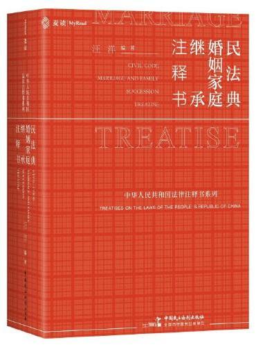《民法典·婚姻家庭继承注释书》（家事法专用小红书，一书尽揽现行有效办案依据：条文释义+相关立法+行政法规+地方立法+司法