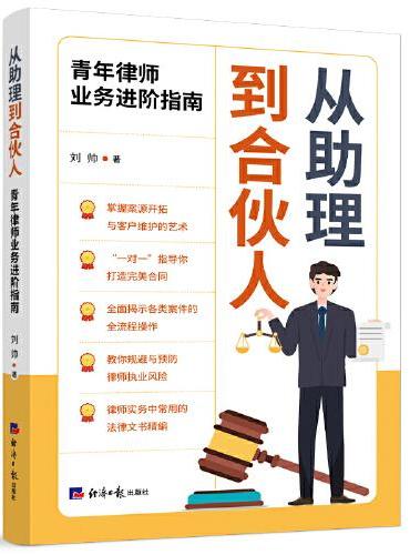 从助理到合伙人-青年律师业务进阶指南