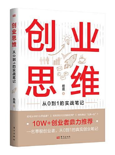 创业思维：从0到1的实战笔记