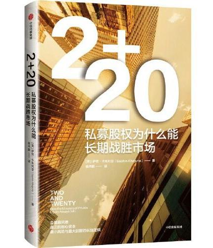 2+20：私募股权为什么能长期战胜市场