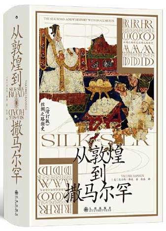 从敦煌到撒马尔罕 汗青堂丛书002