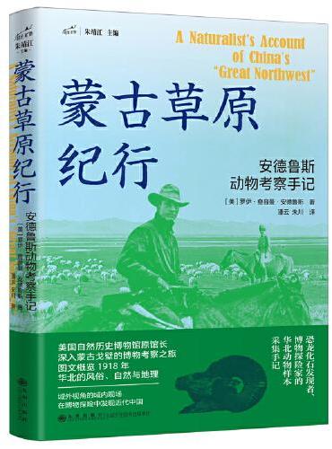 蒙古草原纪行：安德鲁斯动物考察手记