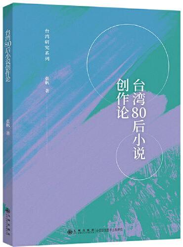 台湾80后小说创作论