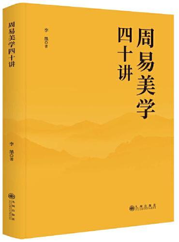 周易美学四十讲
