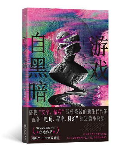 游戏自黑暗
