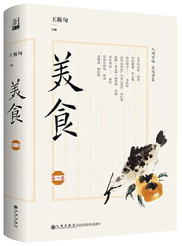 美食（第一集）（人间百味、文化万象：一部烟火气十足的谈吃之书，名家云集、津津有味，通过饮食感受文化的魅力，热爱生活、提升