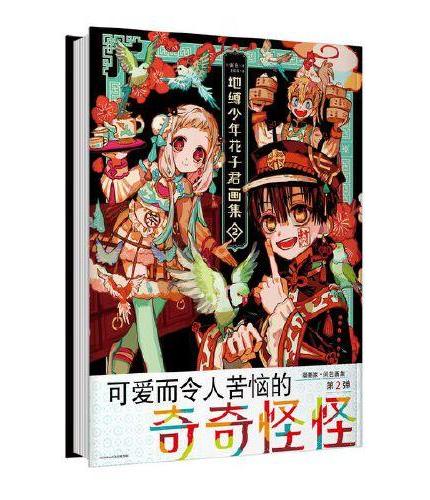 地缚少年花子君画集2