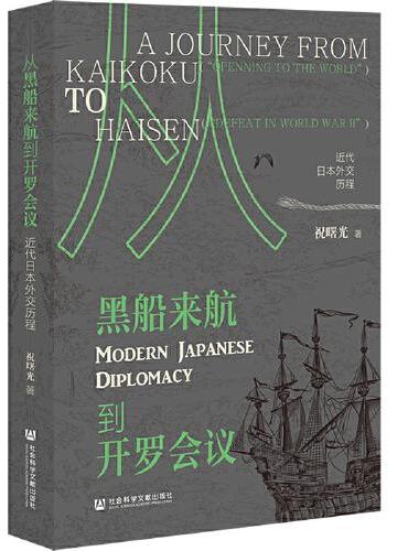 从黑船来航到开罗会议：近代日本外交历程
