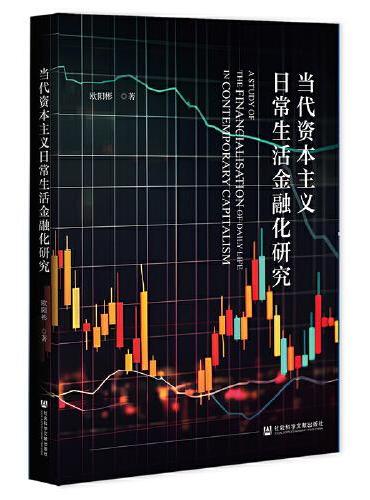 当代资本主义日常生活金融化研究