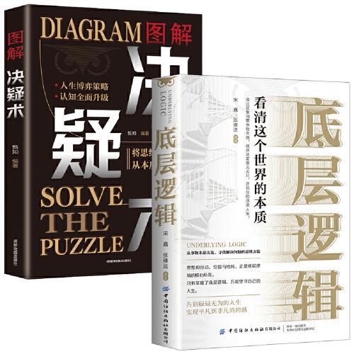 两册 底层逻辑+ 图解决疑术