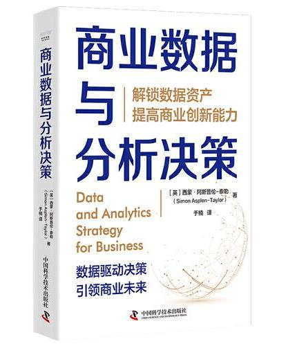 商业数据与分析决策：解锁数据资产，提高商业创新能力