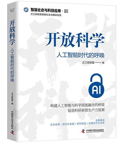 开放科学：人工智能时代的呼唤