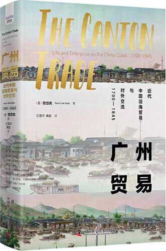 广州贸易：近代中国沿海贸易与对外交流（1700-1845）（一部了解清代对外贸易的经典著作！国际知名史学家深度解读鸦片战争的起源！）