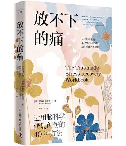 放不下的痛：运用脑科学修复创伤的40种方法（神经科学专家带你深入了解创伤背后的脑机制，开启全面康复之旅！）