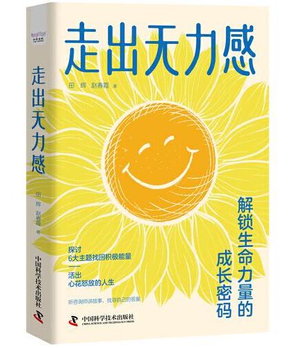 走出无力感 ： 解锁生命力量的成长密码（跟随心理咨询师找回积极能量！）