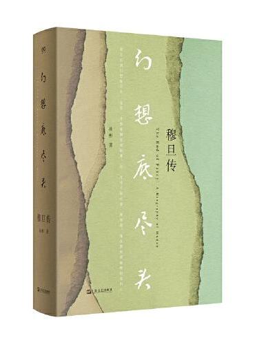 幻想底尽头：穆旦传（《穆旦年谱》编撰者历时二十余年心血之作，基于《穆旦评传》精心修订，文献翔实可靠，完整讲述了一位中国诗