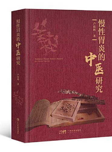 慢性胃炎的中医研究 胃