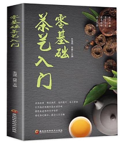 新版-零基础茶艺入门